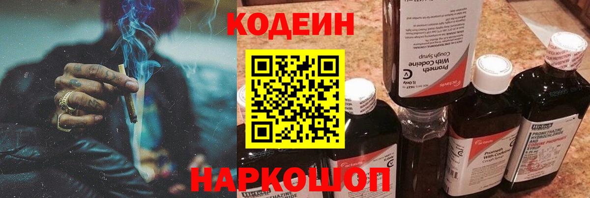 Codein Purple Drank Коломна