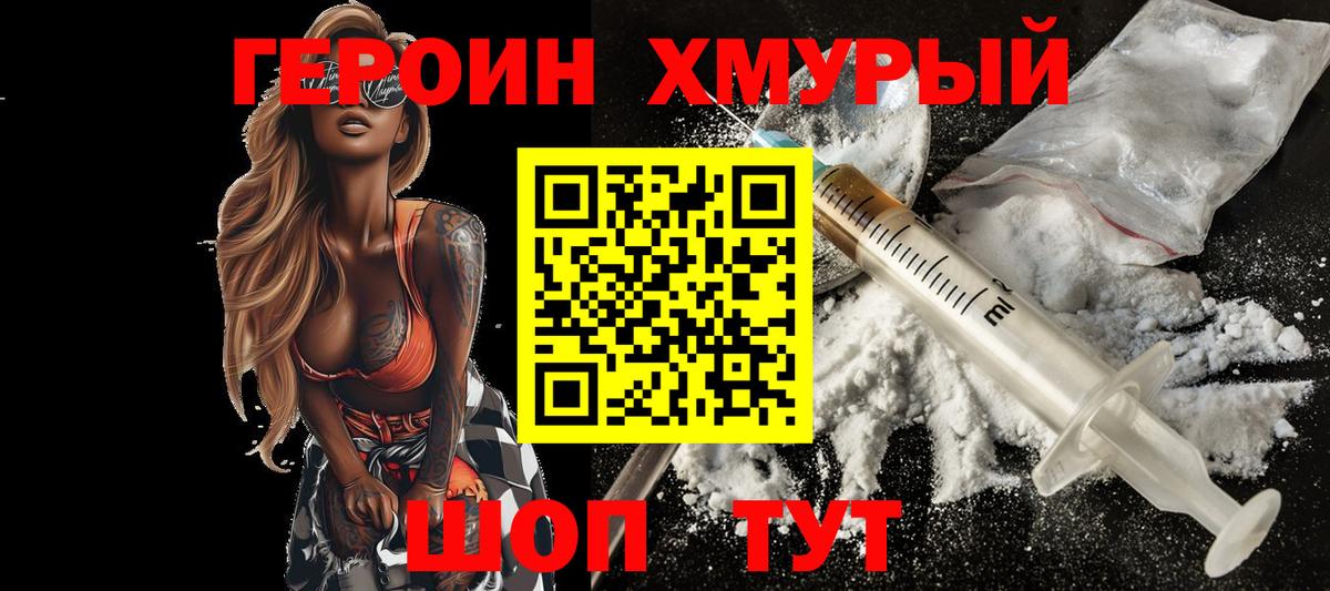Героин Heroin  Вход с VPN  Коломна 